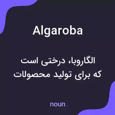 معنی algaroba به فارسی معنی algaroba به فارسی