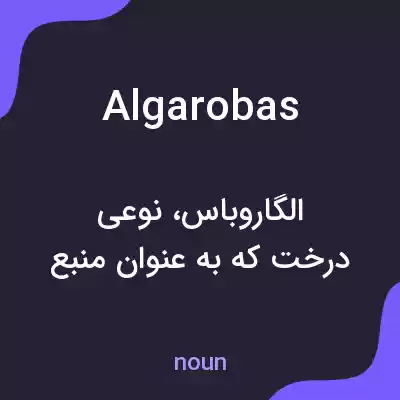 معنی algarobas به فارسی معنی algarobas به فارسی