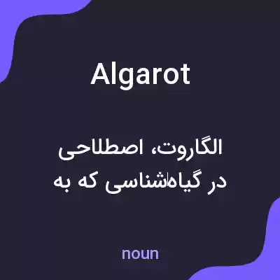 معنی algarot به فارسی معنی algarot به فارسی