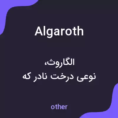 معنی algaroth به فارسی معنی algaroth به فارسی