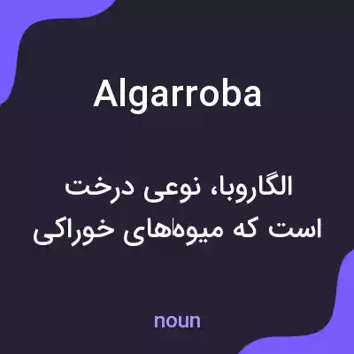 معنی algarroba به فارسی معنی algarroba به فارسی