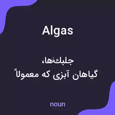 معنی algas به فارسی