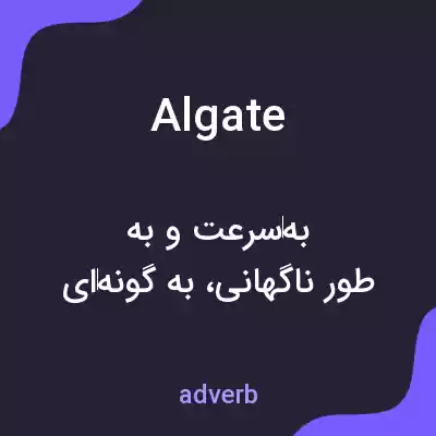 معنی algate به فارسی معنی algate به فارسی