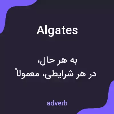 معنی algates به فارسی معنی algates به فارسی
