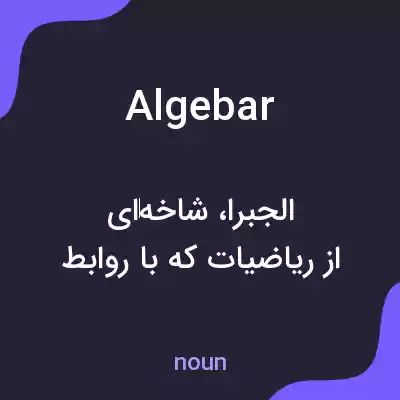 معنی algebar به فارسی معنی algebar به فارسی