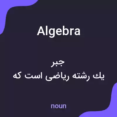 معنی algebra به فارسی معنی algebra به فارسی