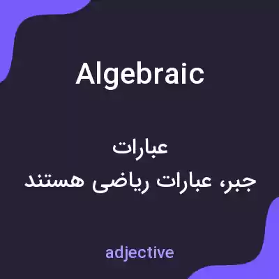 معنی algebraic به فارسی معنی algebraic به فارسی