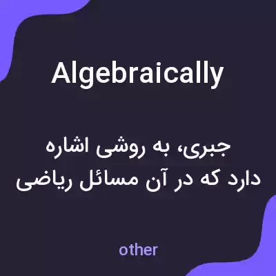 معنی algebraically به فارسی معنی algebraically به فارسی