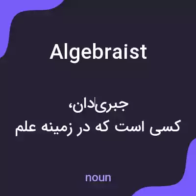 معنی algebraist به فارسی معنی algebraist به فارسی