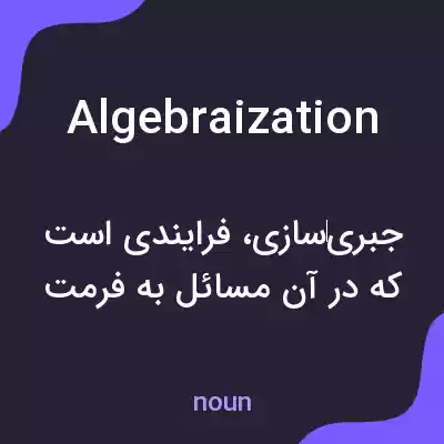 معنی algebraization به فارسی معنی algebraization به فارسی