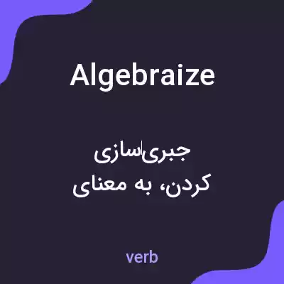 معنی algebraize به فارسی معنی algebraize به فارسی