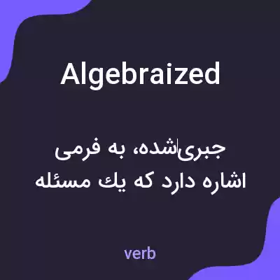 معنی algebraized به فارسی معنی algebraized به فارسی