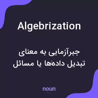 معنی algebrization به فارسی معنی algebrization به فارسی