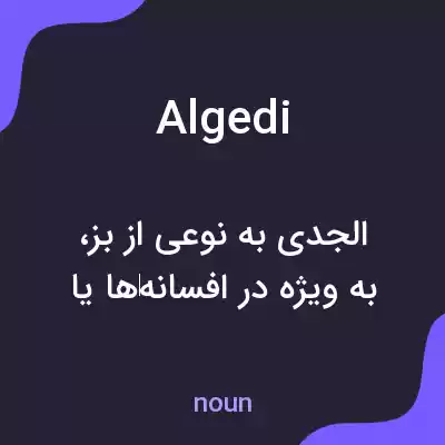 معنی algedi به فارسی معنی algedi به فارسی