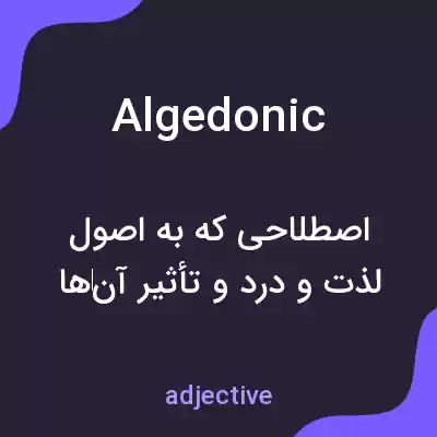 معنی algedonic به فارسی معنی algedonic به فارسی