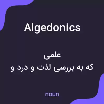 معنی algedonics به فارسی معنی algedonics به فارسی