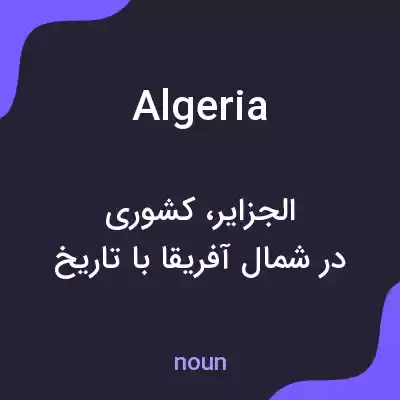 معنی algeria به فارسی معنی algeria به فارسی