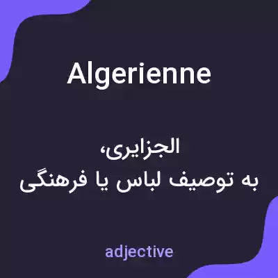 معنی algerienne به فارسی معنی algerienne به فارسی