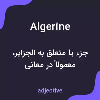 معنی algerine به فارسی معنی algerine به فارسی