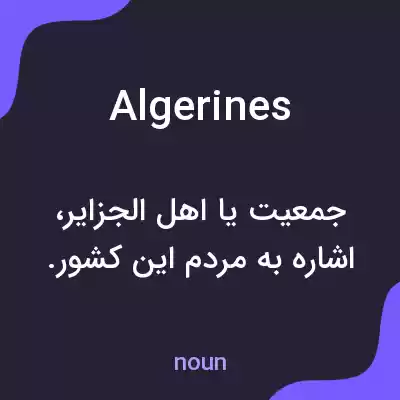 معنی algerines به فارسی معنی algerines به فارسی
