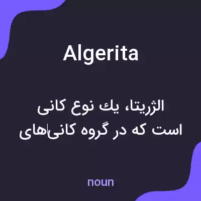 معنی algerita به فارسی معنی algerita به فارسی