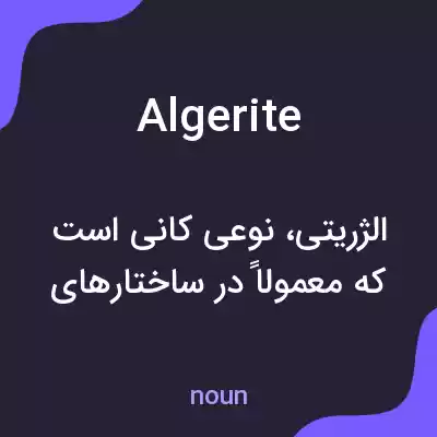 معنی algerite به فارسی معنی algerite به فارسی