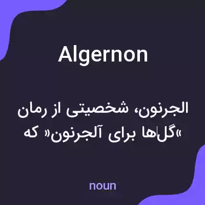 معنی algernon به فارسی معنی algernon به فارسی