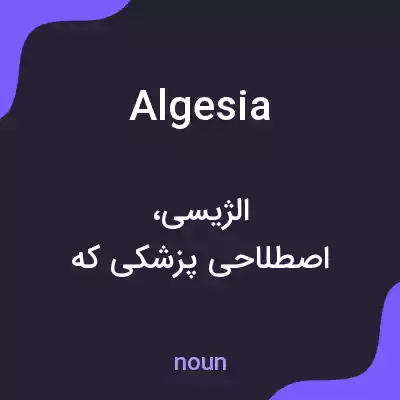 معنی algesia به فارسی معنی algesia به فارسی