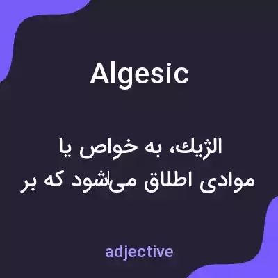 معنی algesic به فارسی معنی algesic به فارسی