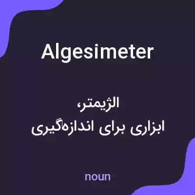 معنی algesimeter به فارسی معنی algesimeter به فارسی