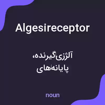 معنی algesireceptor به فارسی معنی algesireceptor به فارسی