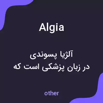 معنی algia به فارسی معنی algia به فارسی