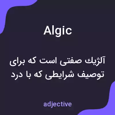 معنی algic به فارسی معنی algic به فارسی