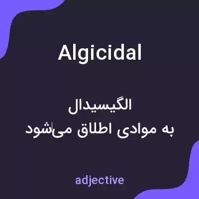 معنی algicidal به فارسی معنی algicidal به فارسی