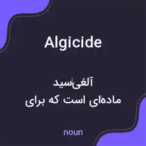 معنی algicide به فارسی معنی algicide به فارسی
