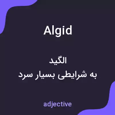 معنی algid به فارسی معنی algid به فارسی
