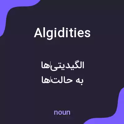 معنی algidities به فارسی معنی algidities به فارسی