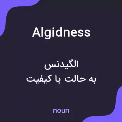 معنی algidness به فارسی معنی algidness به فارسی