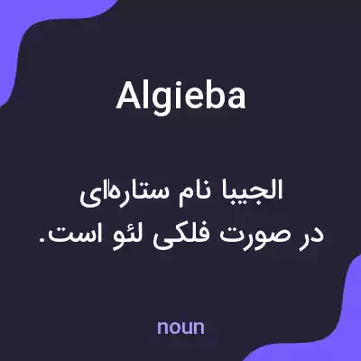 معنی algieba به فارسی معنی algieba به فارسی