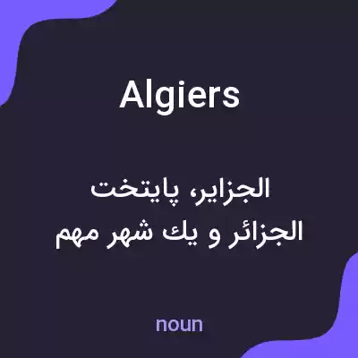 معنی algiers به فارسی معنی algiers به فارسی