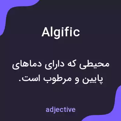 معنی algific به فارسی معنی algific به فارسی