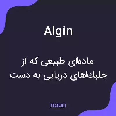 معنی algin به فارسی معنی algin به فارسی