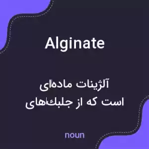 معنی alginate به فارسی معنی alginate به فارسی