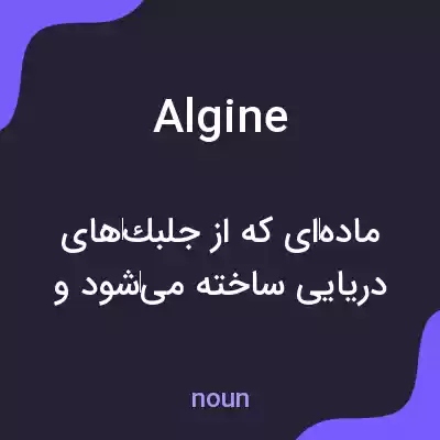 معنی algine به فارسی معنی algine به فارسی