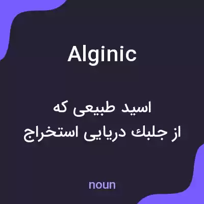 معنی alginic به فارسی معنی alginic به فارسی