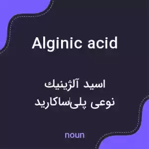 معنی alginic acid به فارسی معنی alginic acid به فارسی