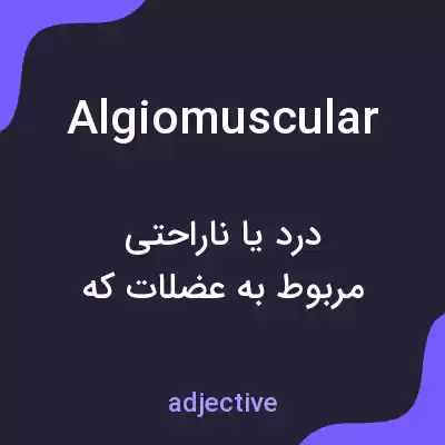 معنی algiomuscular به فارسی معنی algiomuscular به فارسی