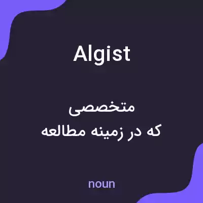 معنی algist به فارسی معنی algist به فارسی