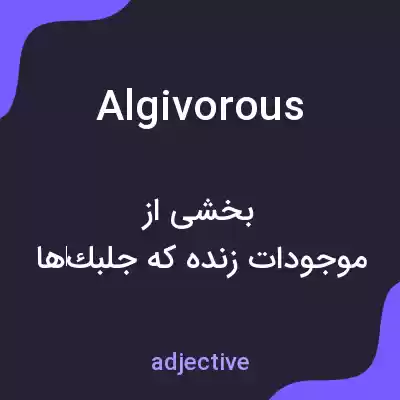 معنی algivorous به فارسی معنی algivorous به فارسی