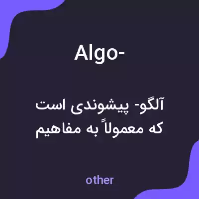 معنی algo- به فارسی معنی algo- به فارسی